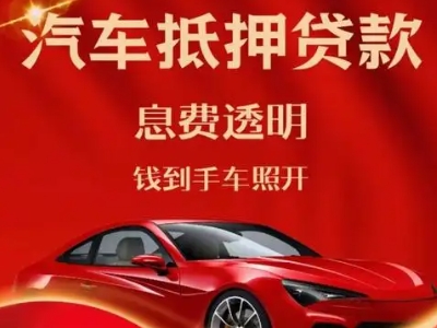 沙洋良好口碑的汽车抵押贷款公司推荐