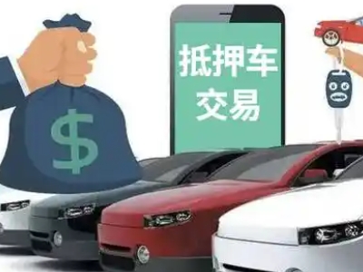 沙洋汽车抵押贷款通过率高