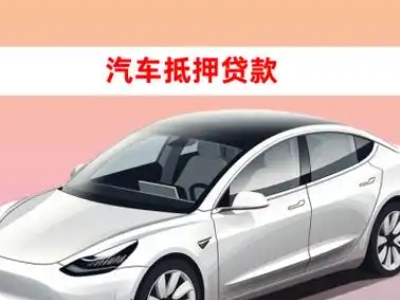 办理沙洋车辆抵押贷款需要什么条件，优势以及结清手续?