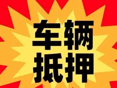 沙洋汽车抵押贷款利息一般是多少？